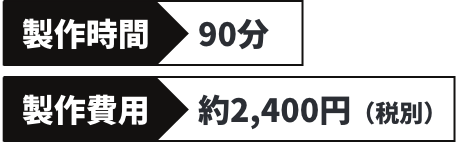 制作時間90分|制作費用約2400円(税別)