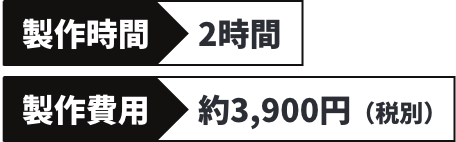 制作時間2時間｜制作費用約3900円（税別）