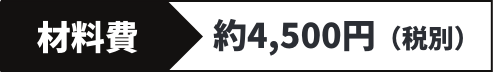 材料費約4500円（税別）