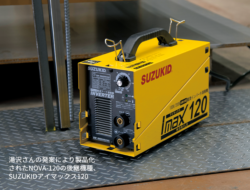 湯沢さんの発案により製品化されたNOVA-120の後継機種、SUZUKIDアイマックス120