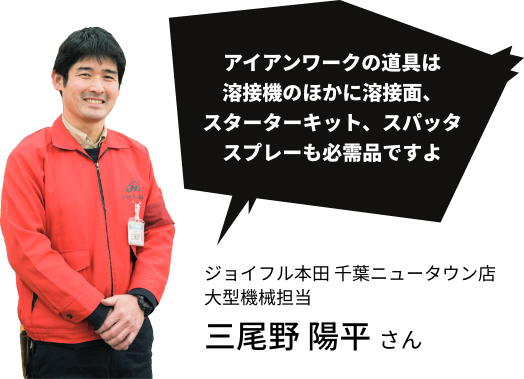 ジョイフル本田 千葉ニュータウン店大型機械担当三尾野陽平さん