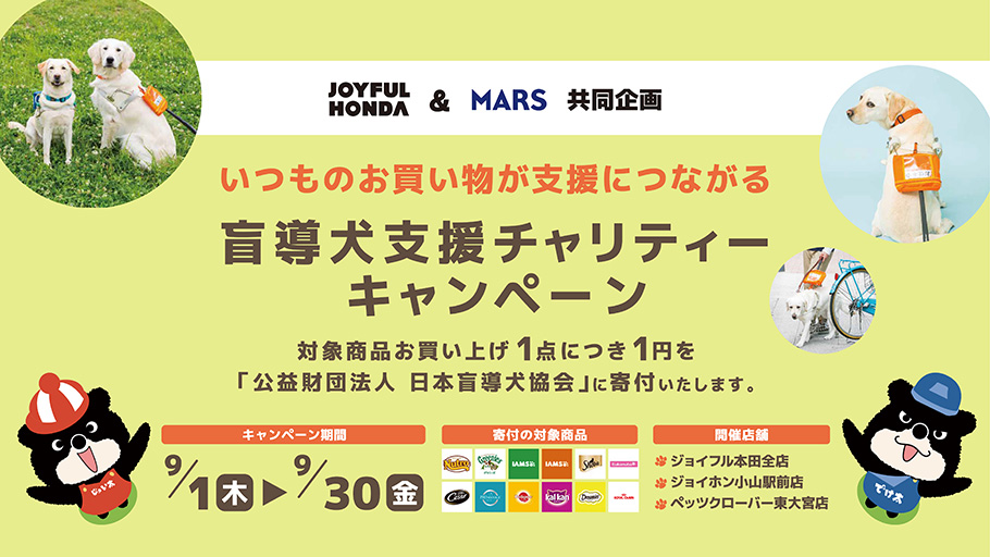 盲導犬支援チャリティーキャンペーン