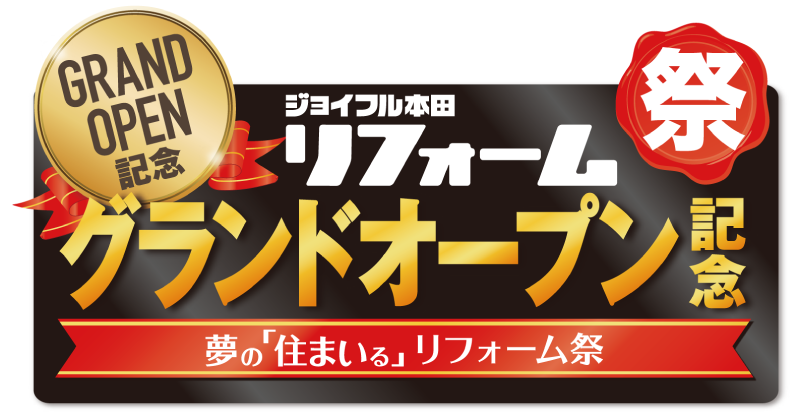 JHリフォーム夢の『住まいる祭』開催