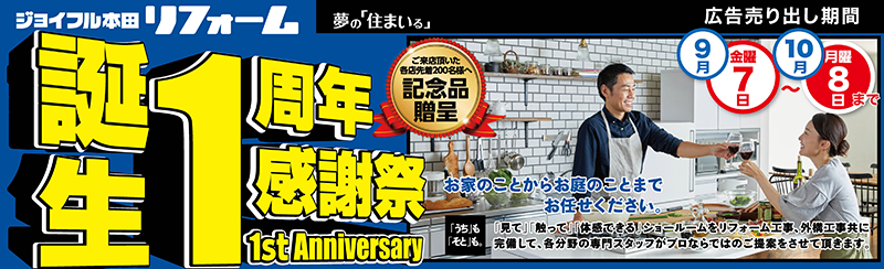 ジョイフル本田リフォーム誕生1周年感謝祭開催