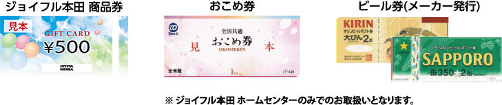 ジョイフル本田商品券,おこめ券,ビール券