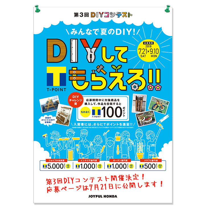 第3回DIYコンテスト開催決定!