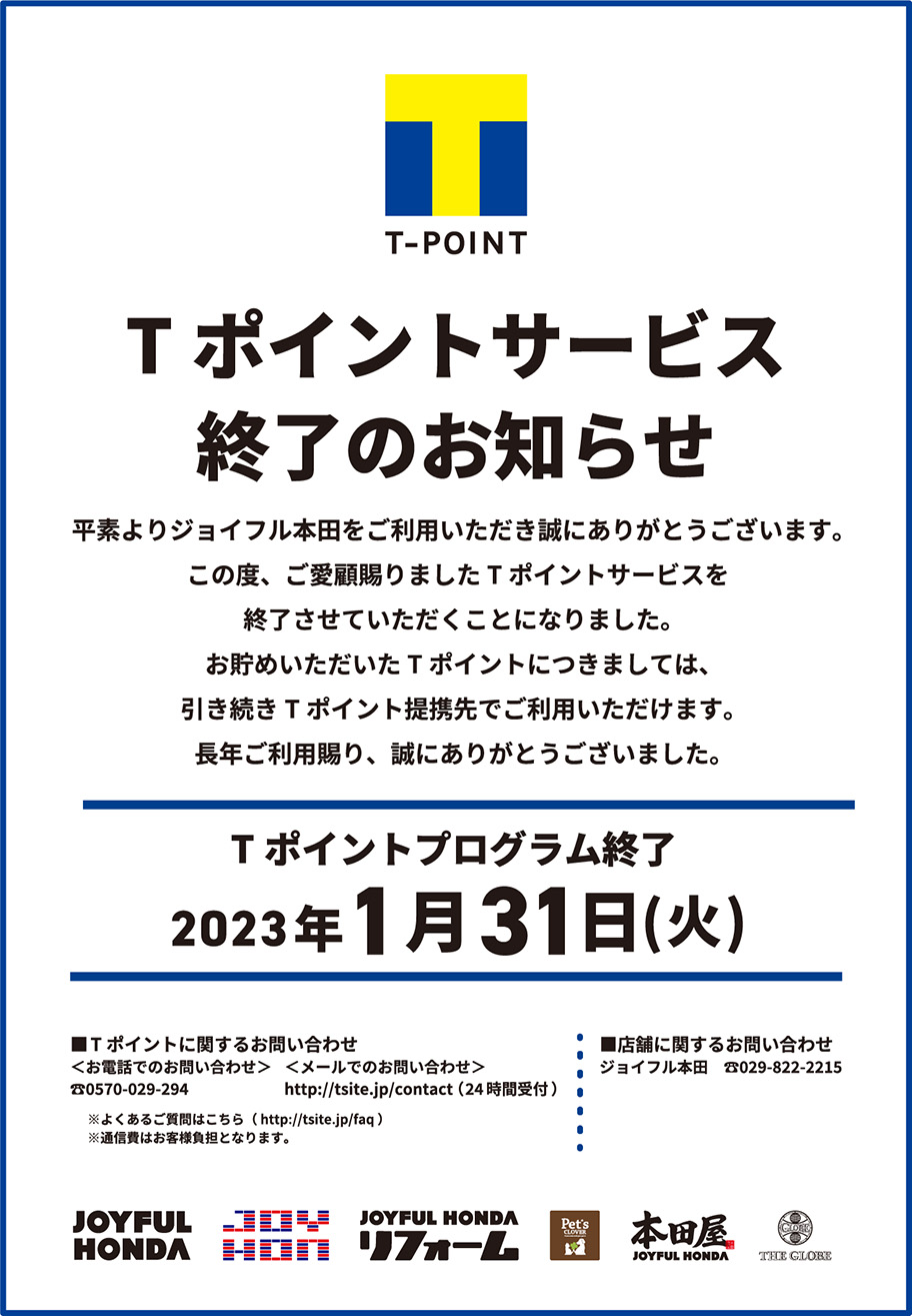 Tポイントサービス終了のお知らせ