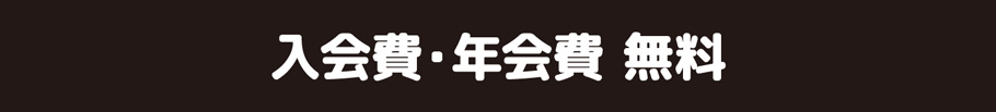 入会費・年会費無料