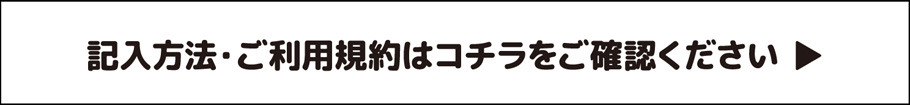 記入方法・ご利用規約