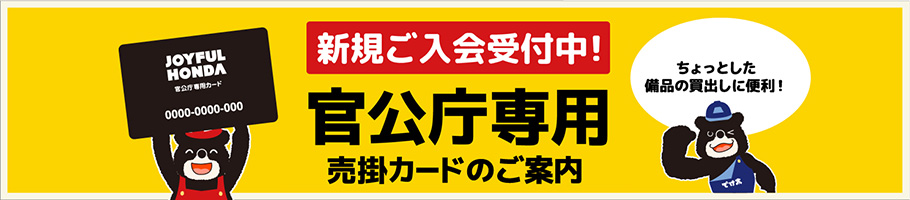 官公庁様専用お支払いカードのご案内