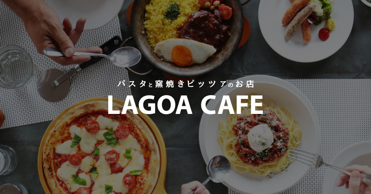 パスタと窯焼きピッツァのお店 ラゴアカフェ