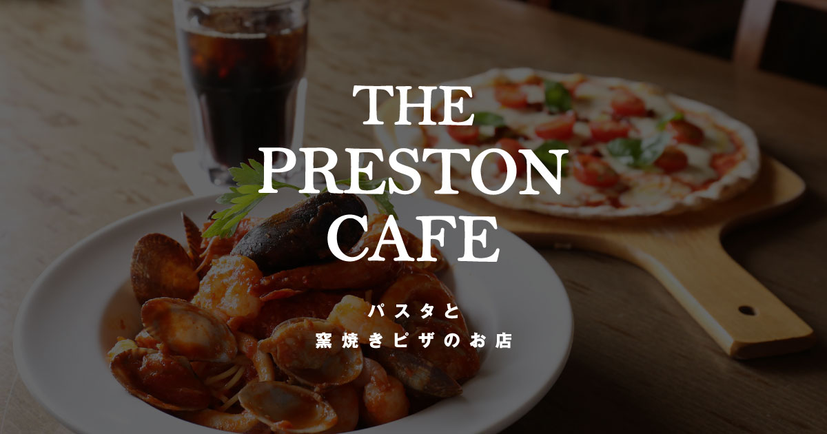 パスタと窯焼きピッツァのお店 プレストンカフェ
