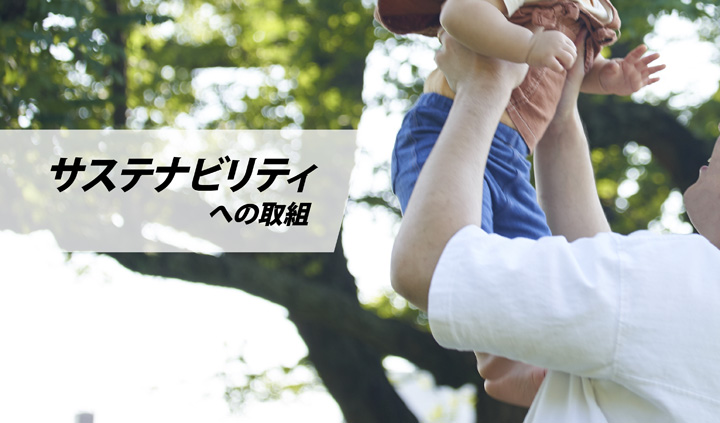 サステナビリティへの取組