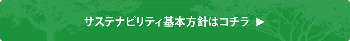サステナビリティ基本方針はコチラ