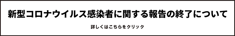 新型コロナウイルス感染者に関する報告の終了について