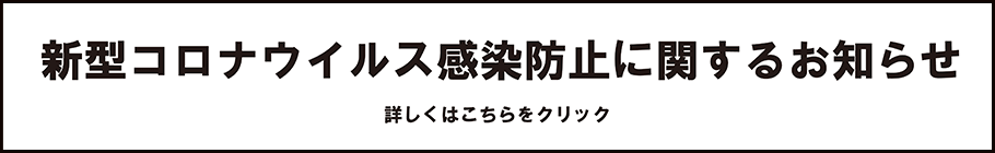 新型コロナウイルス感染症に関するお知らせ