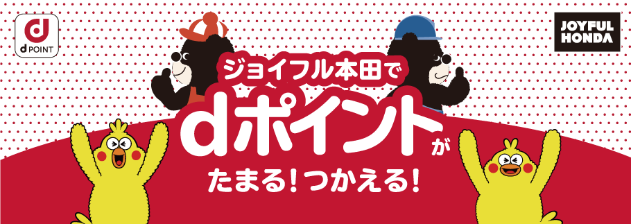 ジョイフル本田でdポイントがたまる！つかえる！