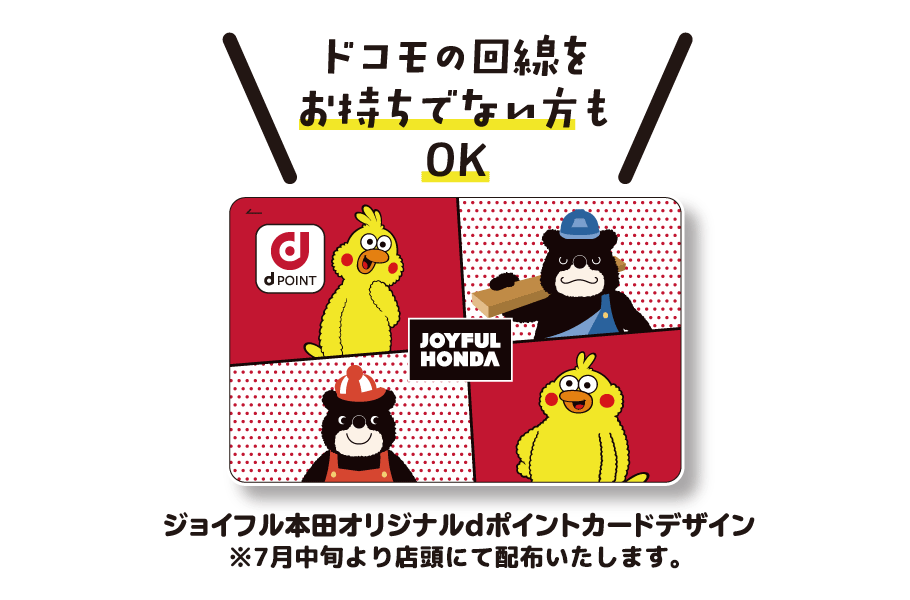 Dポイントサービス 株式会社ジョイフル本田