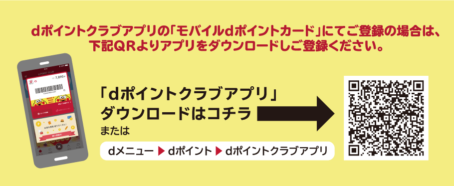 dポイントクラブアプリダウンロードはこちら