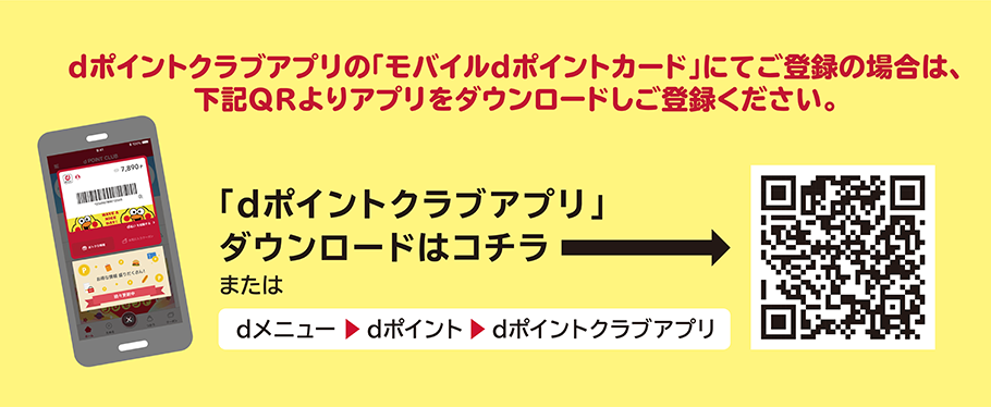 dポイントクラブアプリダウンロードはこちら