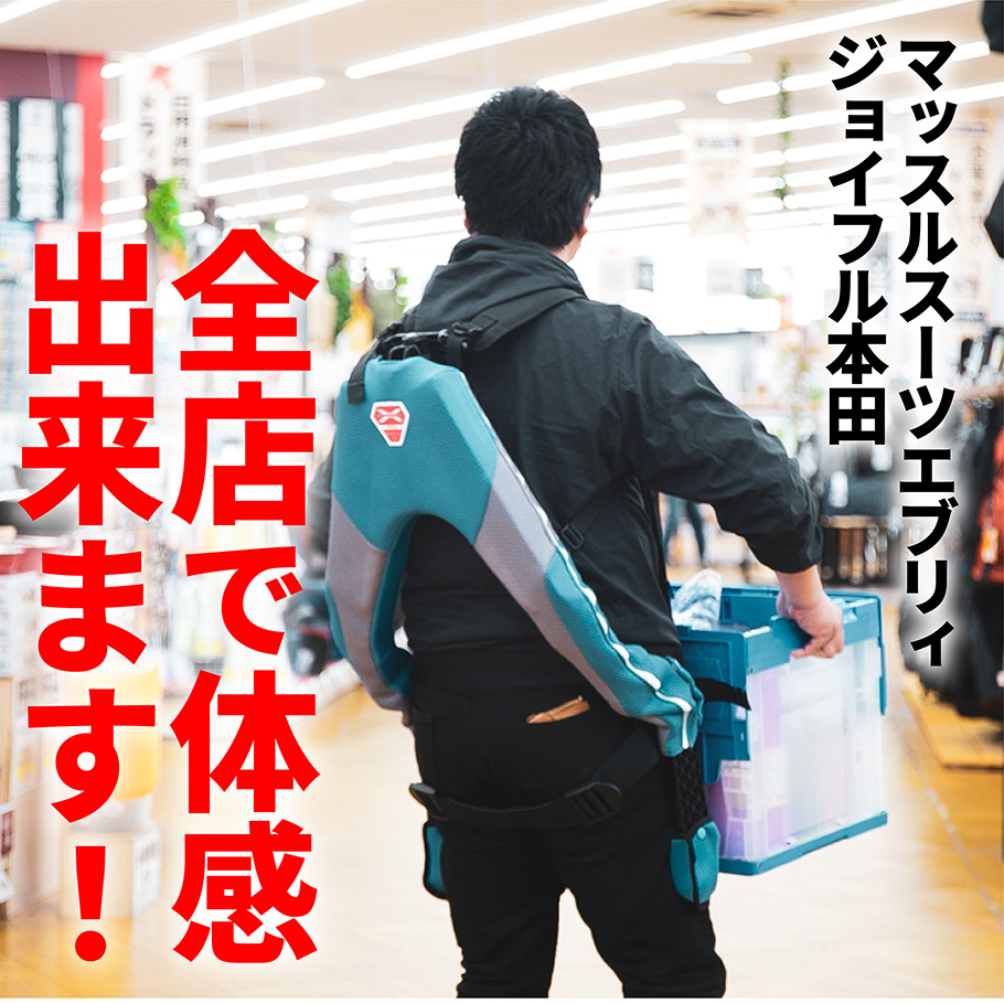 マッスルスーツエブリィ 全店で体感出来ます 株式会社ジョイフル本田