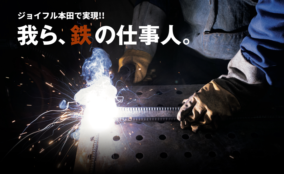 ジョイフル本田で実現！ 我ら、鉄の仕事人。