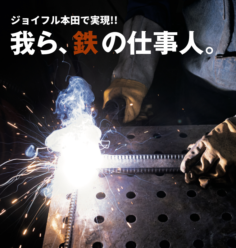ジョイフル本田で実現！ 我ら、鉄の仕事人。