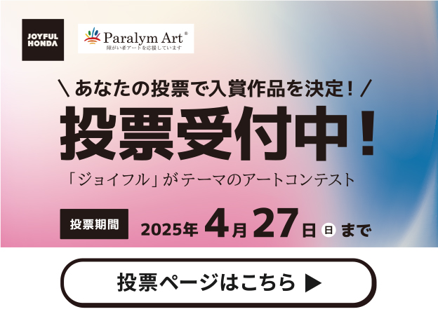 アートコンテスト　投票受付中