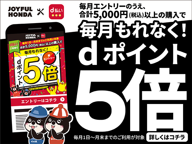 ジョイフル本田ｄポイント５倍キャンペーン
