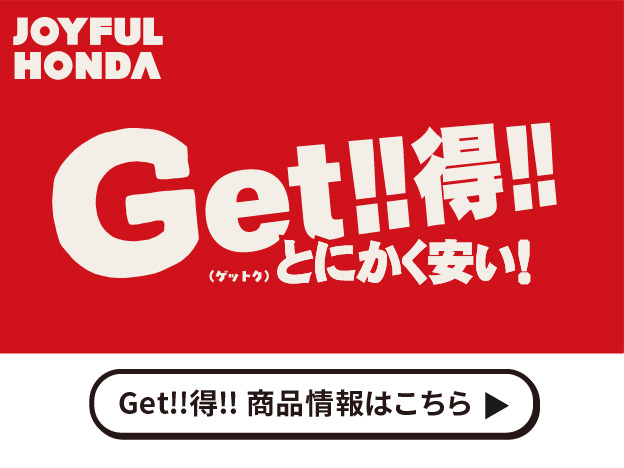 Get！！得！！（ゲットク）