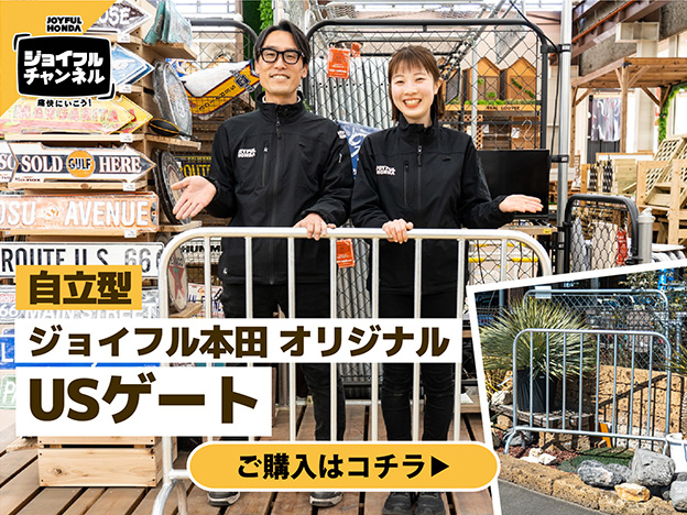 無骨な雰囲気が魅力のジョイフル本田オリジナルUSゲートをご紹介！
