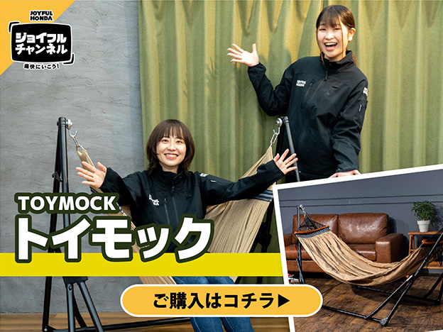 トイモックをご紹介！