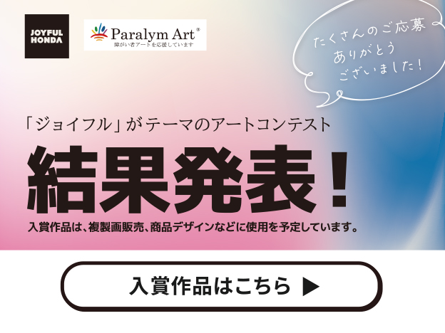 アートコンテスト結果発表