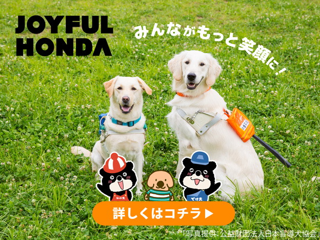 盲導犬の支援活動について