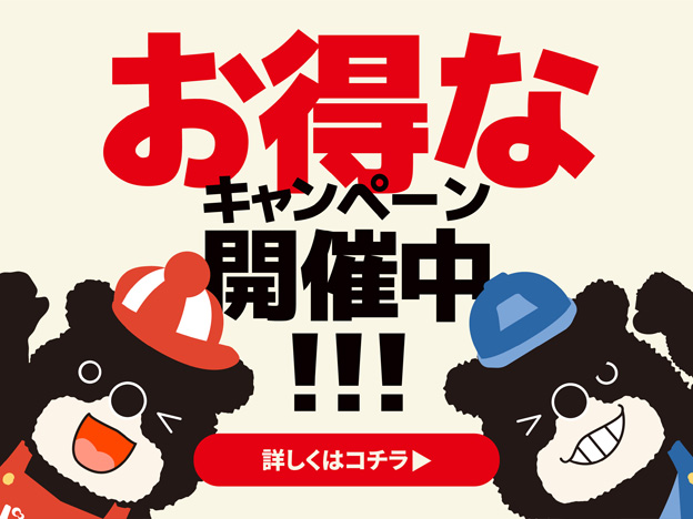 お得なキャンペーン情報