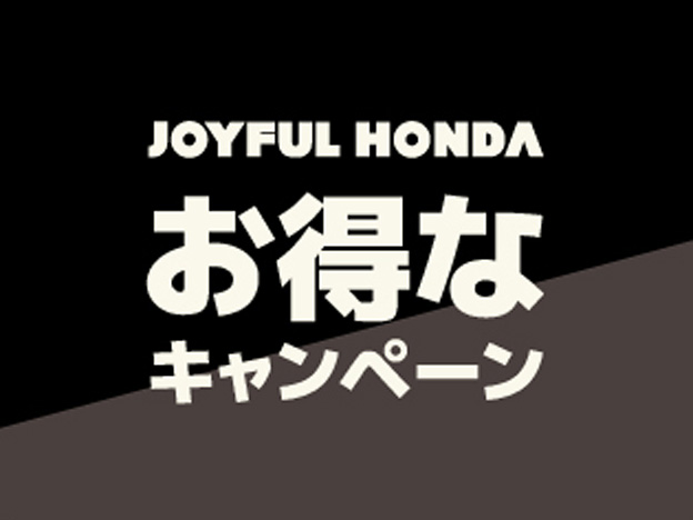 お得なキャンペーン
