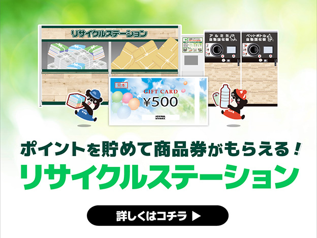 リサイクルステーションのご案内