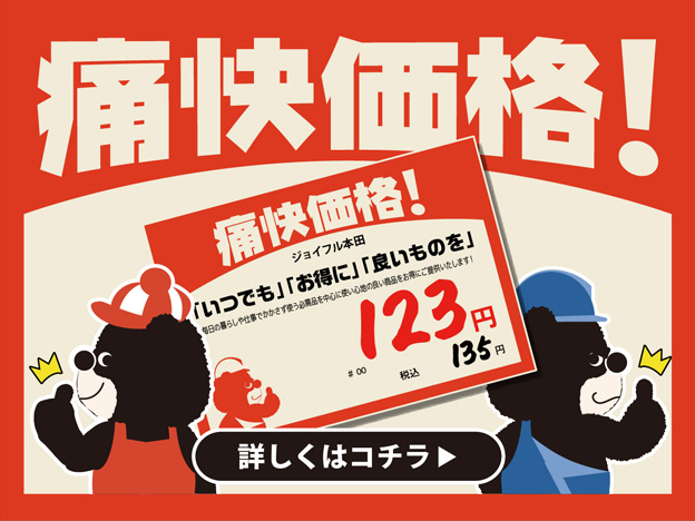 痛快価格