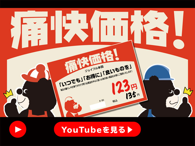 株式会社ジョイフル本田