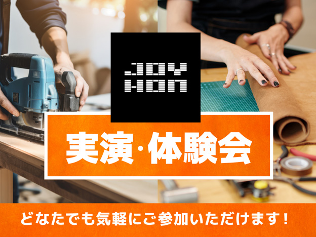 ジョイホン吉岡店実演・体験会