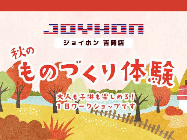 吉岡店体験イベント