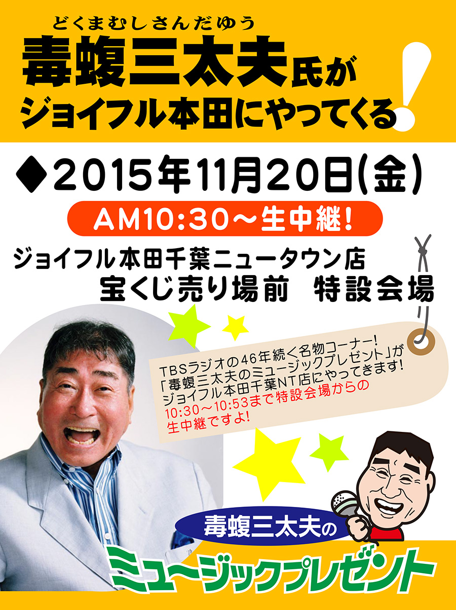 毒蝮三太夫氏が千葉ニュータウン店にやってくる！