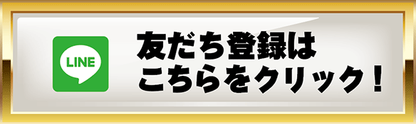 お友達登録はこちらをクリック!