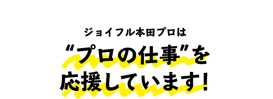 ジョイフル本田プロはプロの仕事を応援しています！