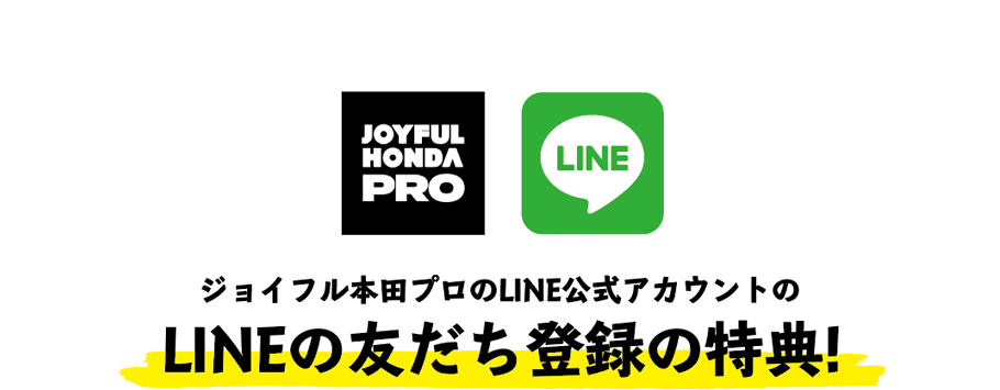ジョイフル本田のLINEプロアカウントのLINE友だちに登録の特典!