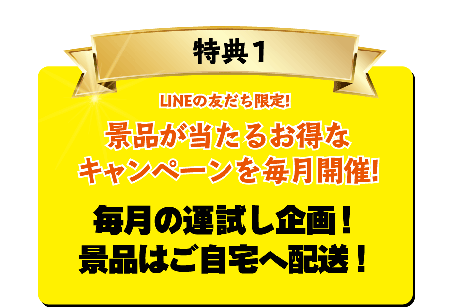 特典1 景品が当たるお得なキャンペーンを毎月開催!