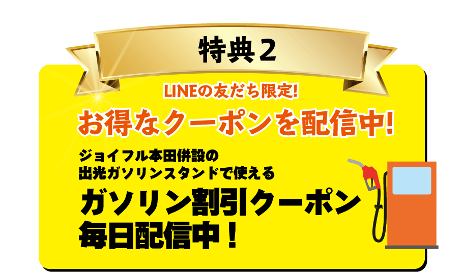 特典2 お得なクーポンを配信中!