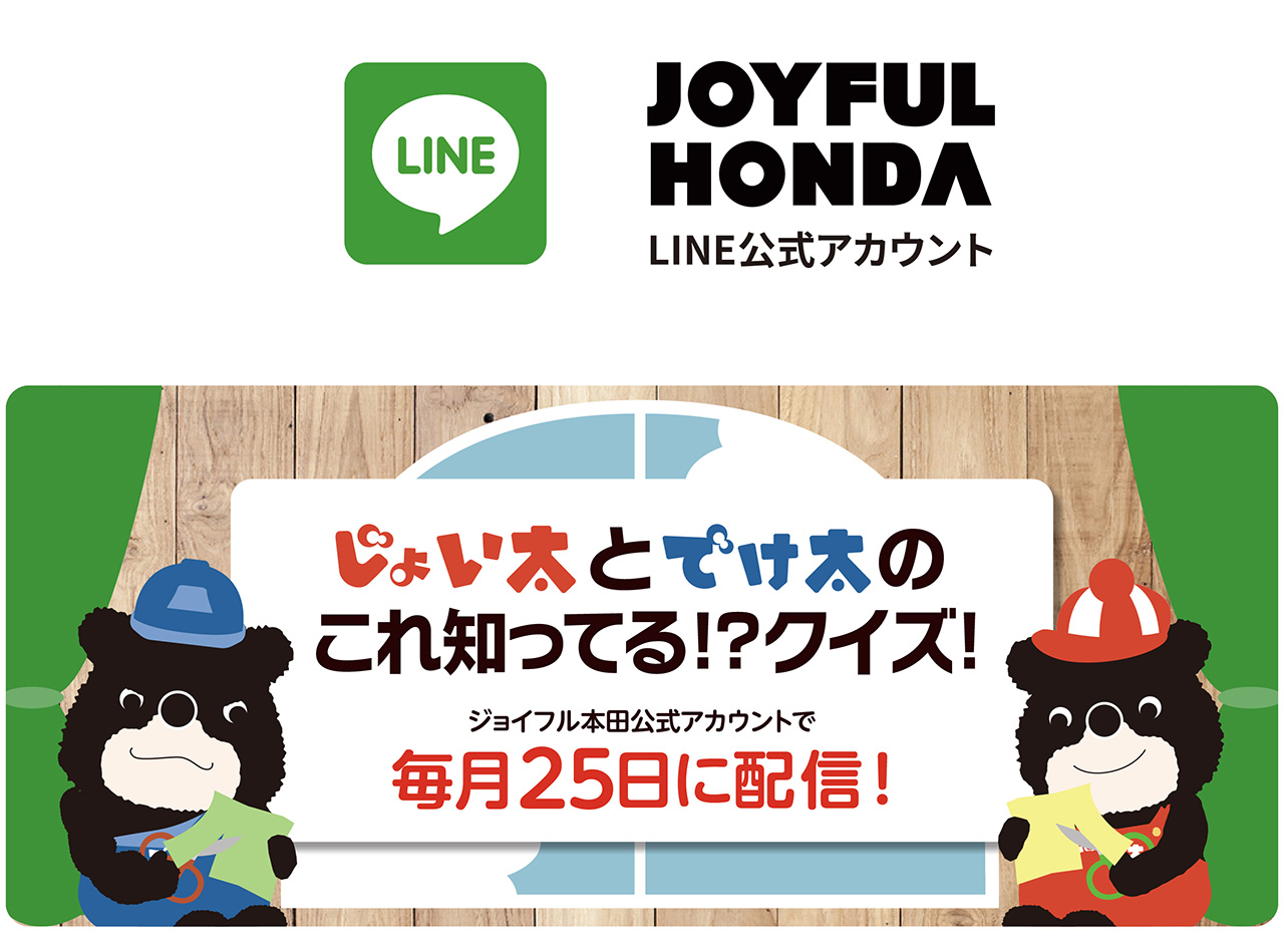 ジョイフル本田line公式アカウント 株式会社ジョイフル本田