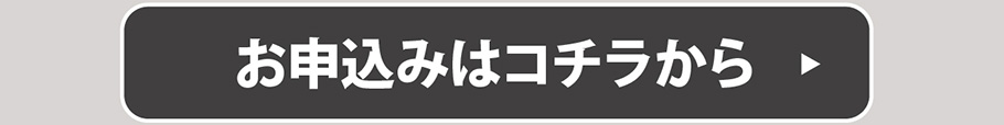 お申込みボタン