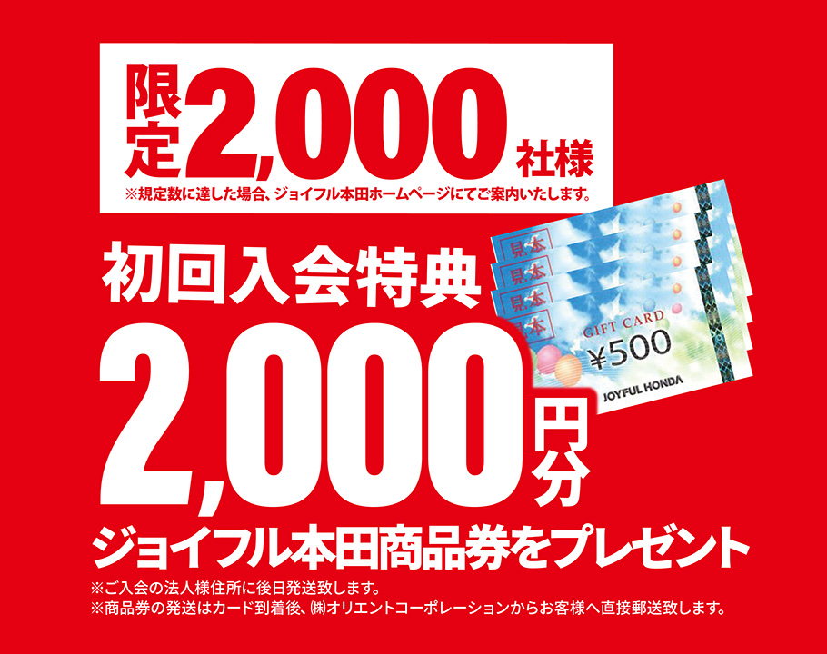 ジョイフル本田法人カード ジョイフル本田史上最強の法人カード誕生 株式会社ジョイフル本田